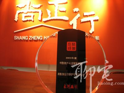 尚正行榮獲中原房地產十大營銷策劃機構