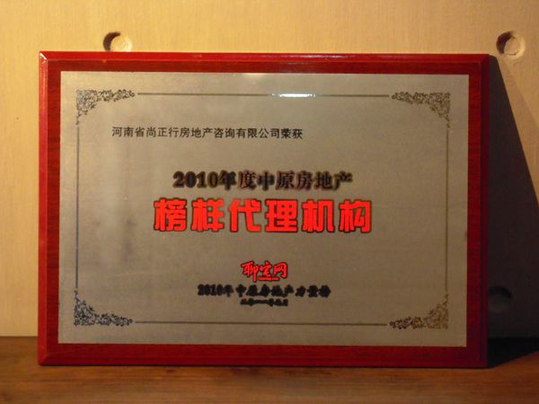 尚正行榮獲中原房地產2010年度榜樣代理機構
