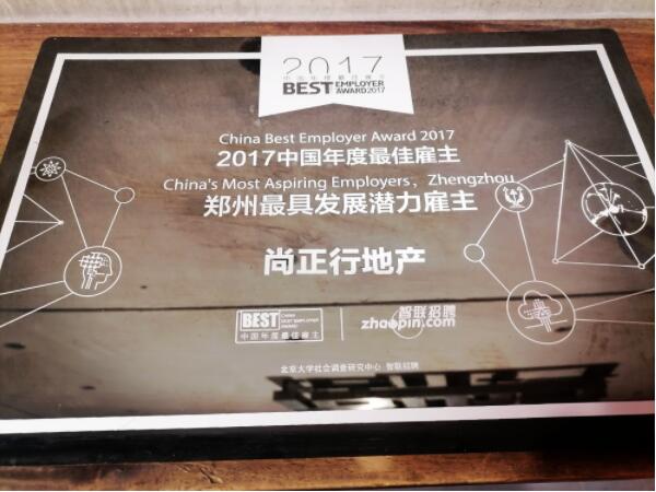 尚正行榮獲智聯招聘2017年鄭州最具發展潛力雇主