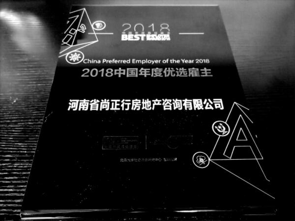 尚正行榮獲智聯2018年中國年度優選雇主